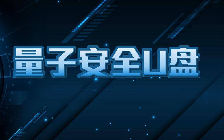 量子安全U盘