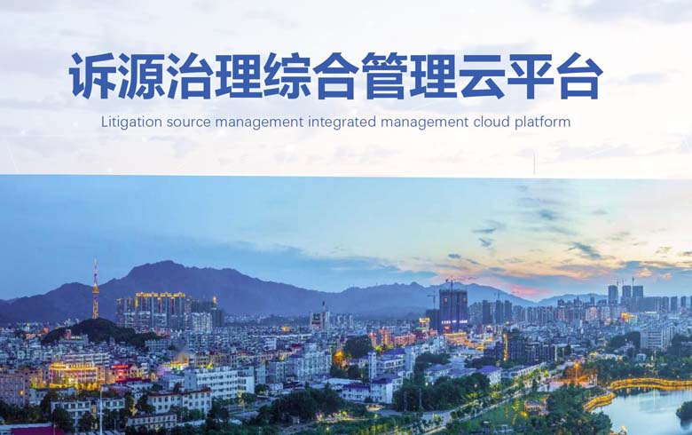 诉源治理可视化综合管理云平台