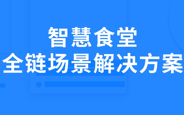 智慧食堂消费管理系统