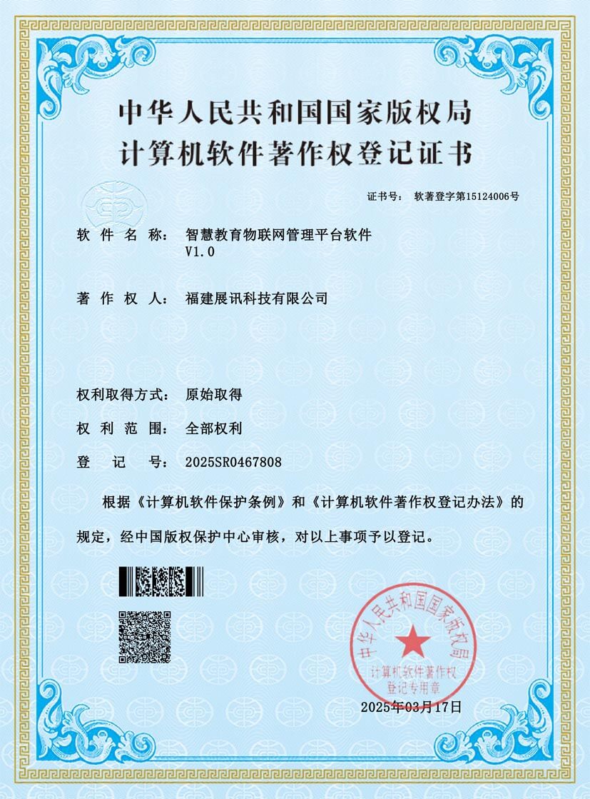 智慧教育物联网管理平台软件