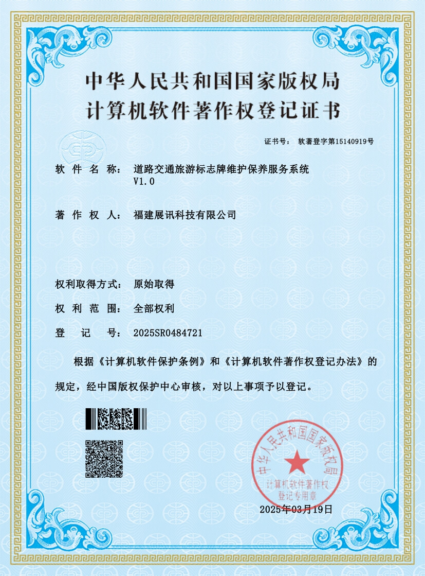 道路交通旅游标志牌维护保养服务系统