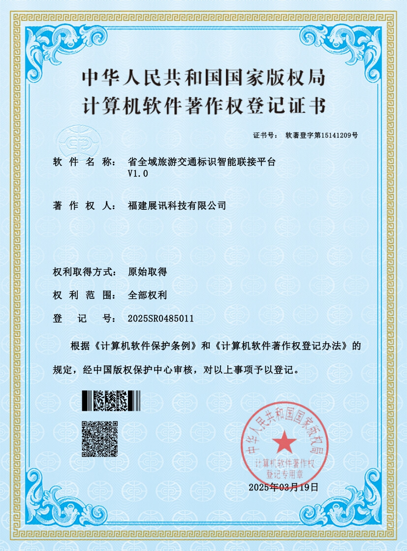 省全域旅游交通标识智能联接平台