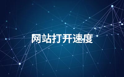 如何提高网站访问速度？